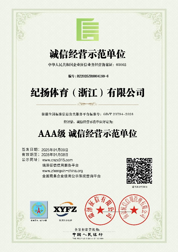 纪扬体育（浙江）有限公司_AAA级诚信经营示范单位.jpg