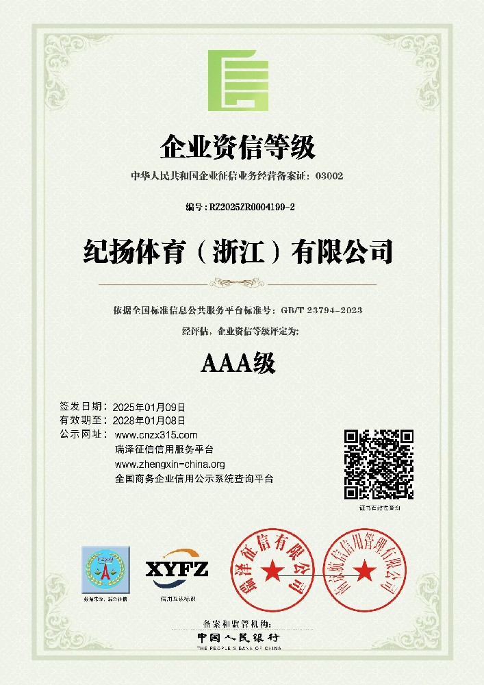纪扬体育（浙江）有限公司_AAA级企业资信等级.jpg