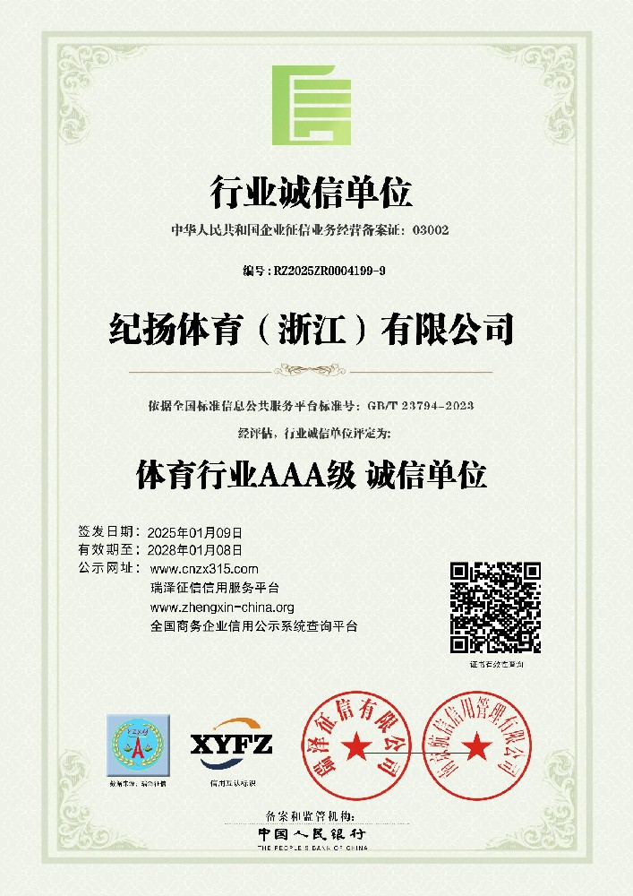 纪扬体育（浙江）有限公司_AAA级行业诚信单位.jpg