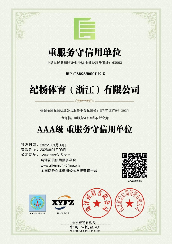 纪扬体育（浙江）有限公司_AAA级重服务守信用单位.jpg